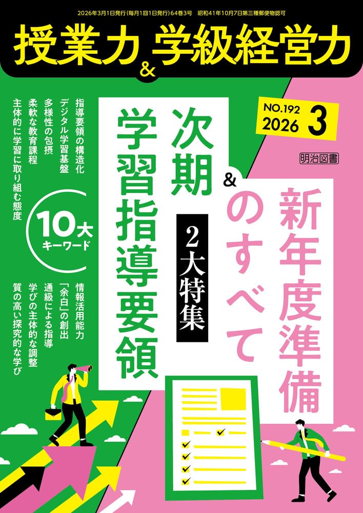 授業力＆学級経営力 2026年 03月号 (2大特集 次期学習指導要領10大